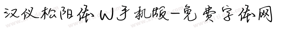 汉仪松阳体 W手机版字体转换